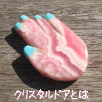 クリスタルドアとは