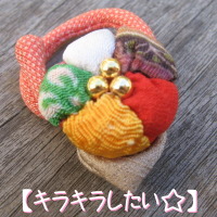 【キラキラしたい☆】