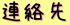 連絡先